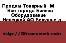 Продам Токарный 1М63 - Все города Бизнес » Оборудование   . Ненецкий АО,Белушье д.